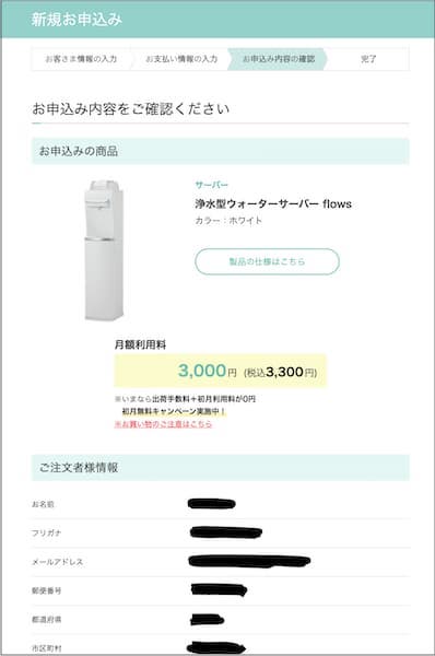 ハミングウォーターの新規申し込み内容を確認する画面