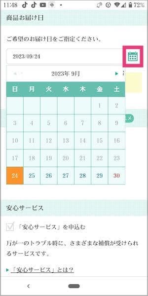 ハミングウォーターのお届け希望日の指定画面