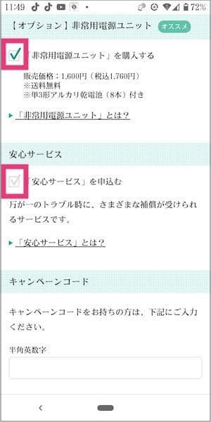 ハミングウォーターの非常用電源ユニットと安心サービスの要否を選択する画面