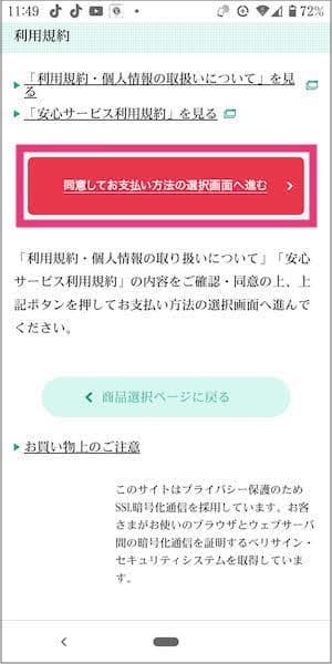 ハミングウォーター申し込み時に出てくる「利用規約・個人情報の取り扱いについて」「安心サービス利用規約」の確認画面