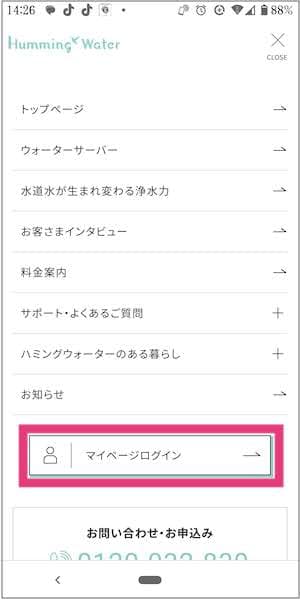 ハミングウォーター公式サイトのメニュー内にあるマイページログイン