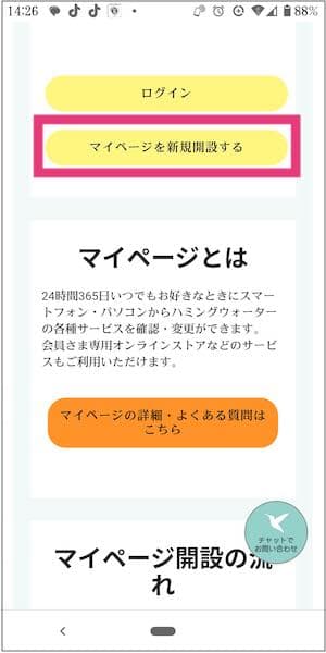 ハミングウォーター公式サイト内のマイページを新規開設するボタン