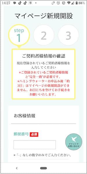 ハミングウォーター公式サイト内のマイページ新規開設STEP1の入力画面