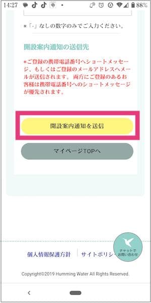 ハミングウォーター公式サイト内のマイページ新規開設STEP1の開設案内通知を送信するボタン