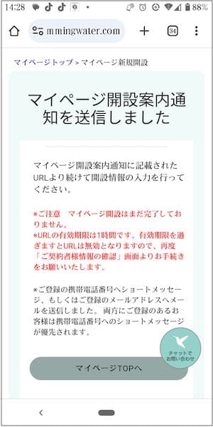 ハミングウォーター公式サイト内のマイページ新規開設でマイページ開設案内通知を送信した画面