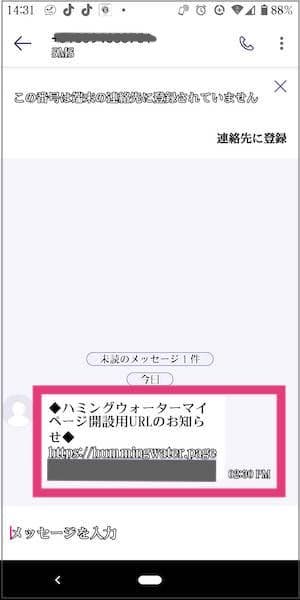 ハミングウォーターから送信されたマイページ開設案内通知を受け取った画面