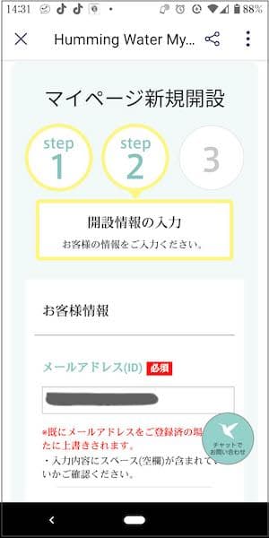 ハミングウォーターのマイページ開設用URLをタップした後に表示される画面