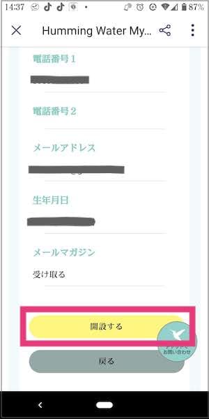 ハミングウォーターマイページの新規開設ページで「開設する」のボタンがある画面