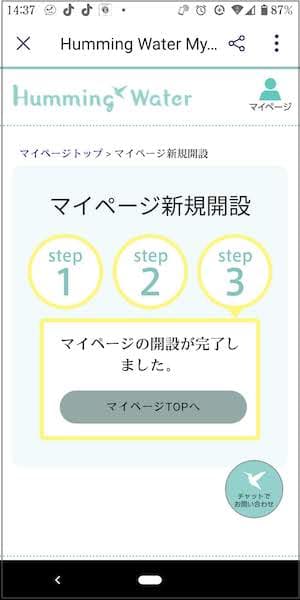 ハミングウォーターマイページの新規開設が完了した画面
