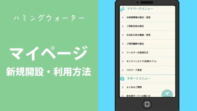 ハミングウォーターのマイページ