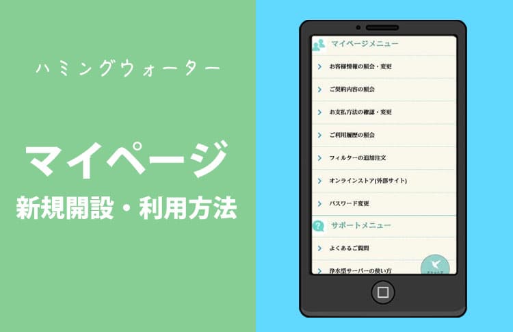 ハミングウォーターのマイページ
