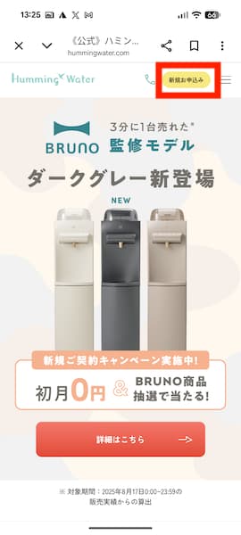 ハミングウォーターの公式サイトの画面