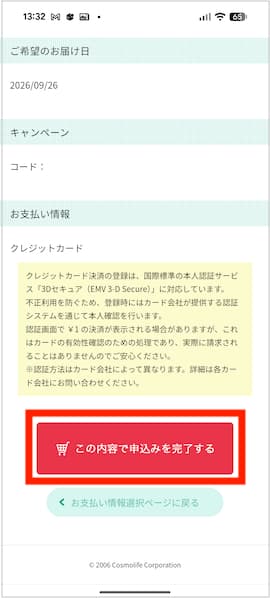 ハミングウォーターの新規申込みを完了した画面