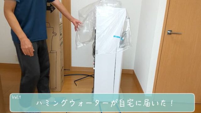 ハミングウォーターが自宅に届いたところ