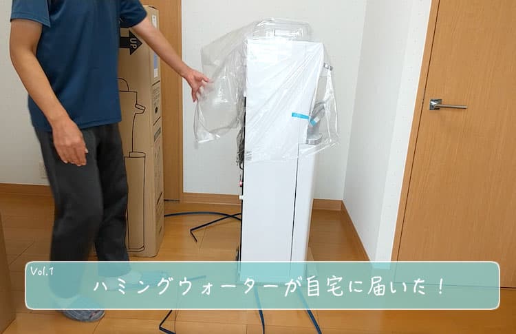 ハミングウォーターが自宅に届いたところ