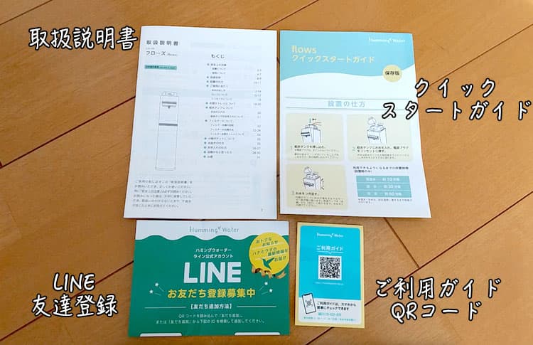 ハミングウォーターの説明書とクイックスタートガイド、ご利用ガイドQRコードとLINE友達追加のチラシ