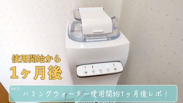 【使用開始1ヶ月】ハミングウォーターの使用体験レポ