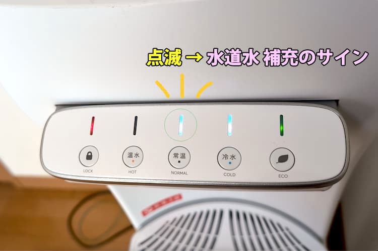 ハミングウォーターの常温ボタンのランプが点滅しているところ