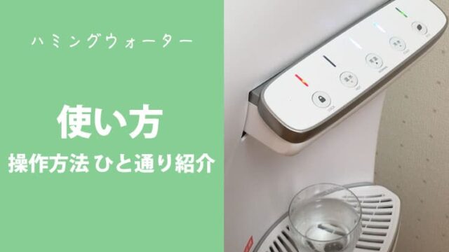 ハミングウォーターの使い方