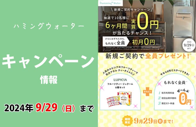 2024年9月29日締切のハミングウォーターキャンペーン内容まとめ