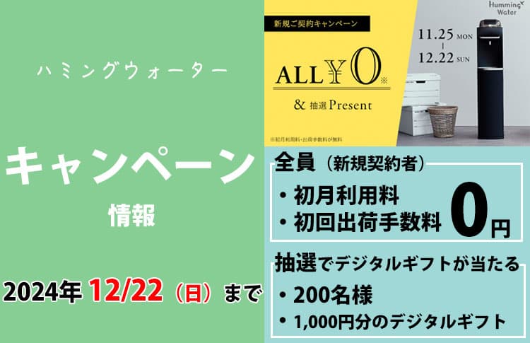 【2024年8月】ハミングウォーター最新キャンペーン情報