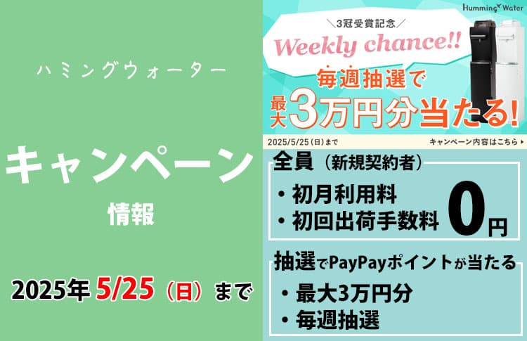 【2024年8月】ハミングウォーター最新キャンペーン情報