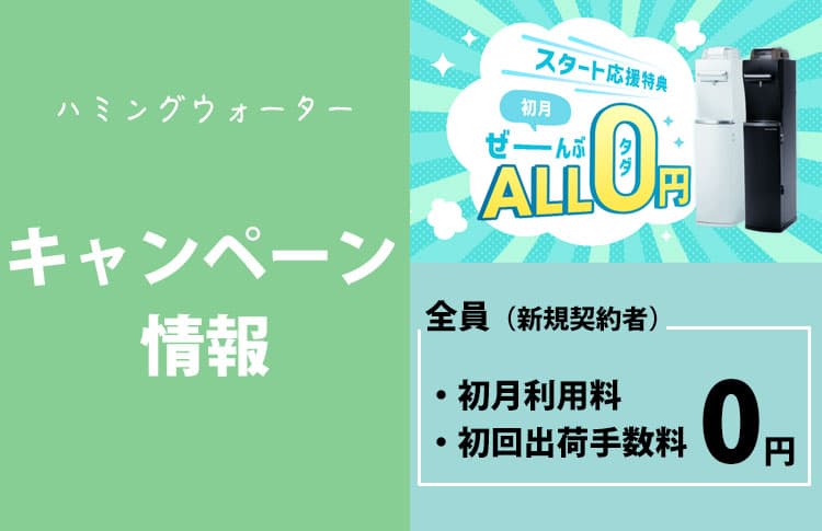 【2024年8月】ハミングウォーター最新キャンペーン情報