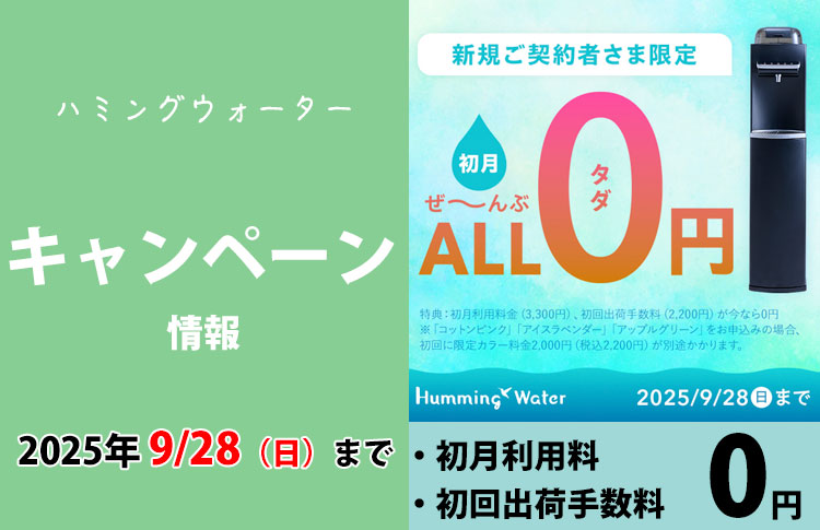 【2024年8月】ハミングウォーター最新キャンペーン情報