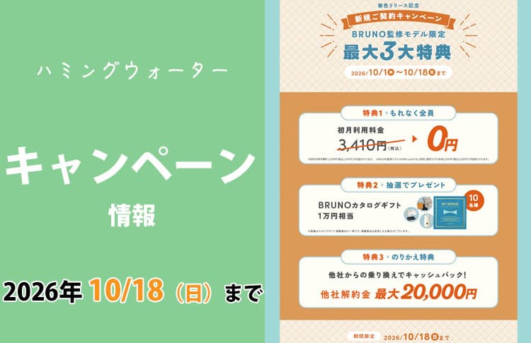 2026年6月29日（月）〜7月12日（日）までのハミングウォーターキャンペーン情報