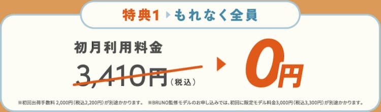 2026年10月1日（木）〜10月18日（日）のハミングウォーターキャンペーン特典①初月利用料金3,410円が無料