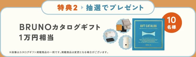2026年10月1日（木）〜10月18日（日）までのハミングウォーターキャンペーン特典②BURUNOカタログギフト1万円相当（抽選で10名）