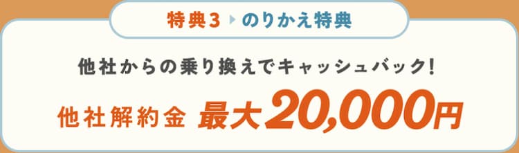 2026年10月1日（木）〜10月18日（日）までのハミングウォーターキャンペーン特典③他社からの乗り換えでキャッシュバック他社解約金を最大で20,000円キャッシュバック