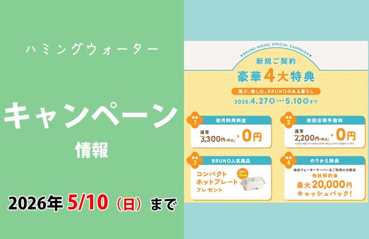 2026年4月27日（月）〜5月10日（日）までのハミングウォーターキャンペーン情報