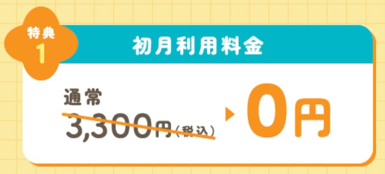 ハミングウォーター特典①初月利用料金3,300円が無料