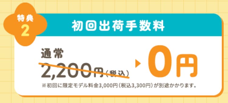 ハミングウォーター特典②初回出荷手数料2,200円が無料