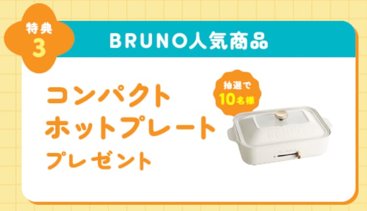ハミングウォーター特典③コンパクトホットプレートを抽選で10名にプレゼント