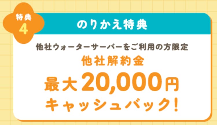 ハミングウォーター特典④他社ウォーターサーバーから乗り換えで最大20,000円のキャッシュバック