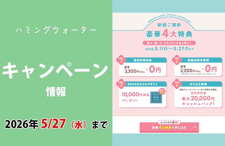 【2024年8月】ハミングウォーター最新キャンペーン情報