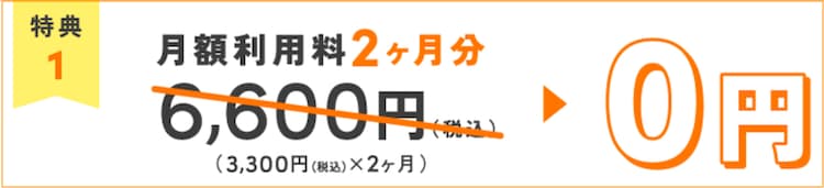 2026年5月28日(水)〜6月14日(日)のハミングウォーターキャンペーン特典①月額料金2ヶ月分6,600円が無料