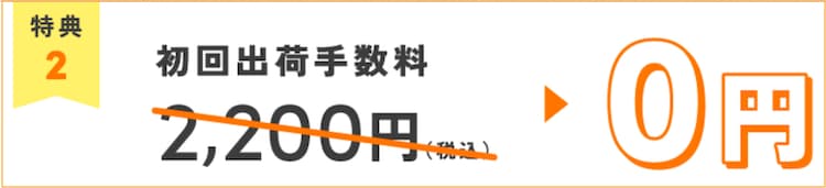 2026年5月28日(水)〜6月14日(日)のハミングウォーターキャンペーン特典②初回出荷手数料2,200円が無料