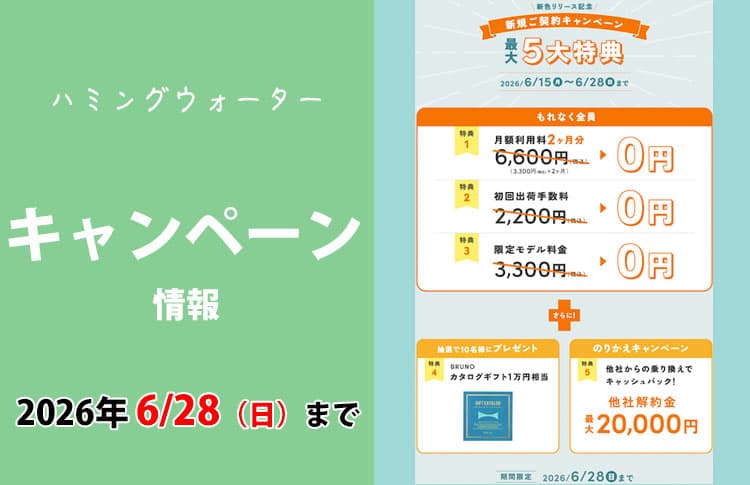 2026年6月15日(木)〜6月28日(日)までのハミングウォーターキャンペーン情報