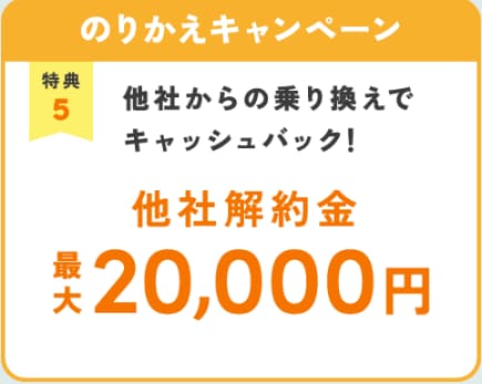 2026年6月15日(月)〜6月28日(日)のハミングウォーターキャンペーン特典⑤他社からの乗り換えで最大20,000円のキャッシュバックあり