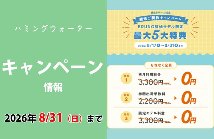 2026年8月17日(月)〜8月31日(月)までのハミングウォーターキャンペーン情報