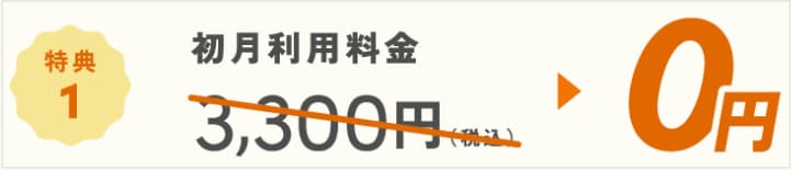 2026年8月17日(月)〜8月31日(月)のハミングウォーターキャンペーン特典①月額料金2ヶ月分6,600円が無料