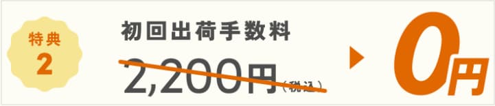 2026年8月17日(月)〜8月31日(月)のハミングウォーターキャンペーン特典②初回出荷手数料2,200円が無料