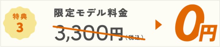 2026年8月17日(月)〜8月31日(月)のハミングウォーターキャンペーン特典③限定モデル料3,300円が無料