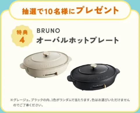 2026年8月17日(月)〜8月31日(月)のハミングウォーターキャンペーン特典④BRUNOオーバルホットプレート