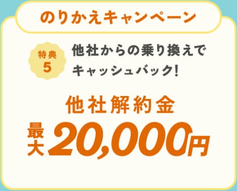 2026年8月17日(月)〜31日(月)のハミングウォーターキャンペーン特典⑤他社サーバー解約金最大20,000円のキャッシュバック