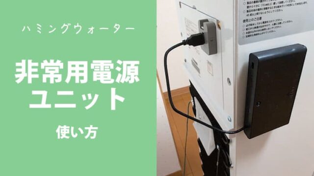 ハミングウォーターの非常用電源ユニット