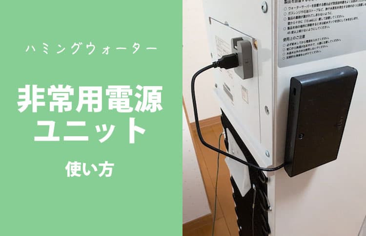 ハミングウォーター非常用電源ユニット使ってみた。